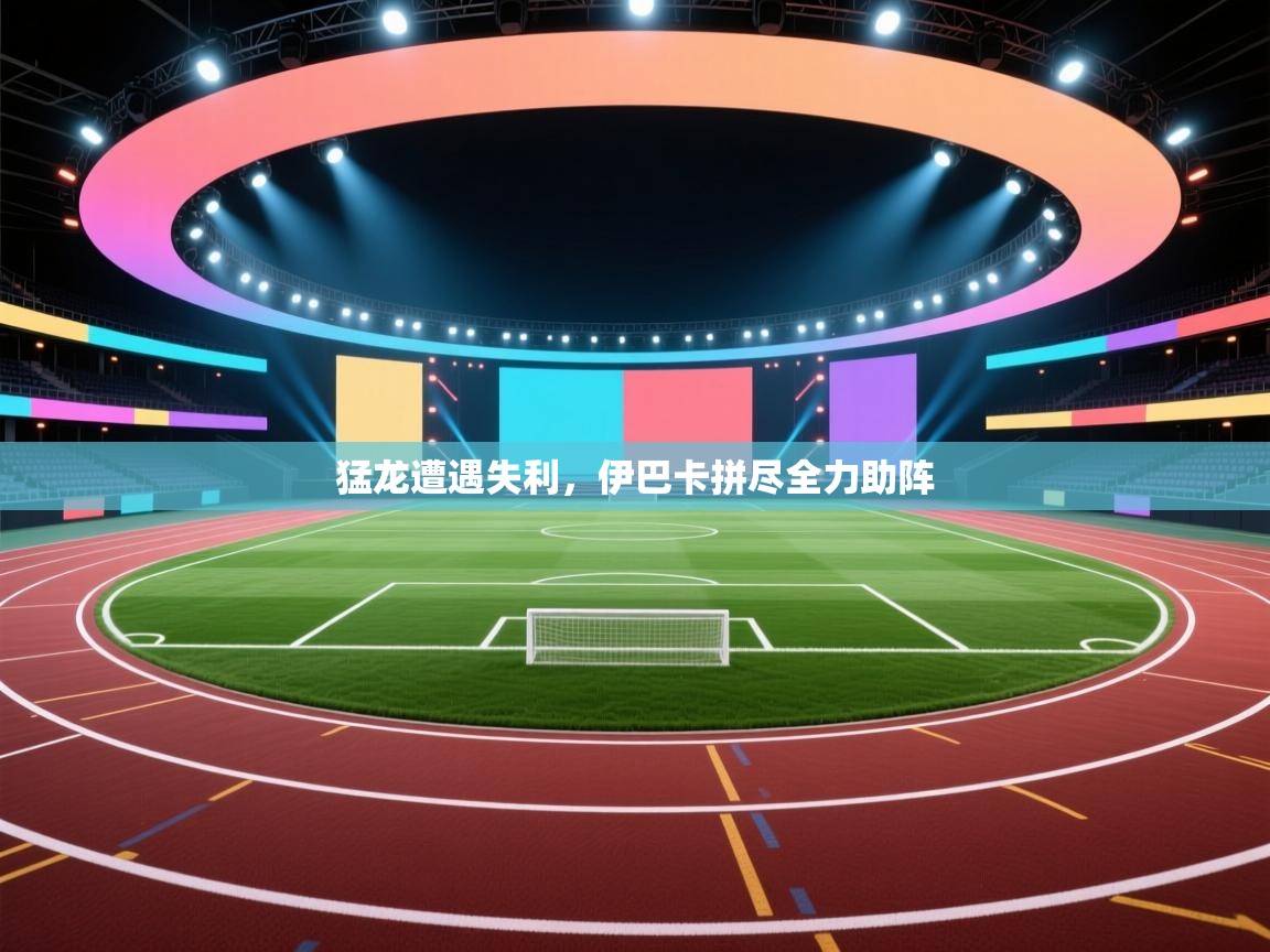 猛龙遭遇失利，伊巴卡拼尽全力助阵  第1张