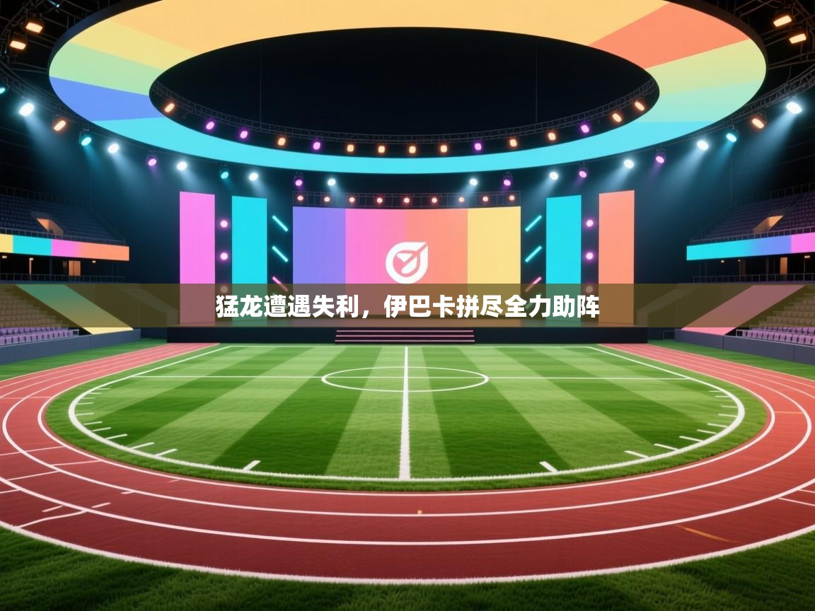 猛龙遭遇失利，伊巴卡拼尽全力助阵  第2张