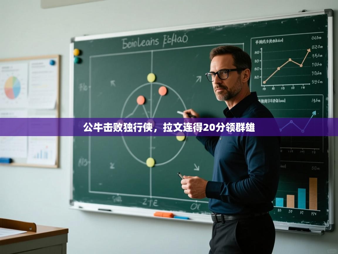 公牛击败独行侠,拉文连得20分领群雄 第1张