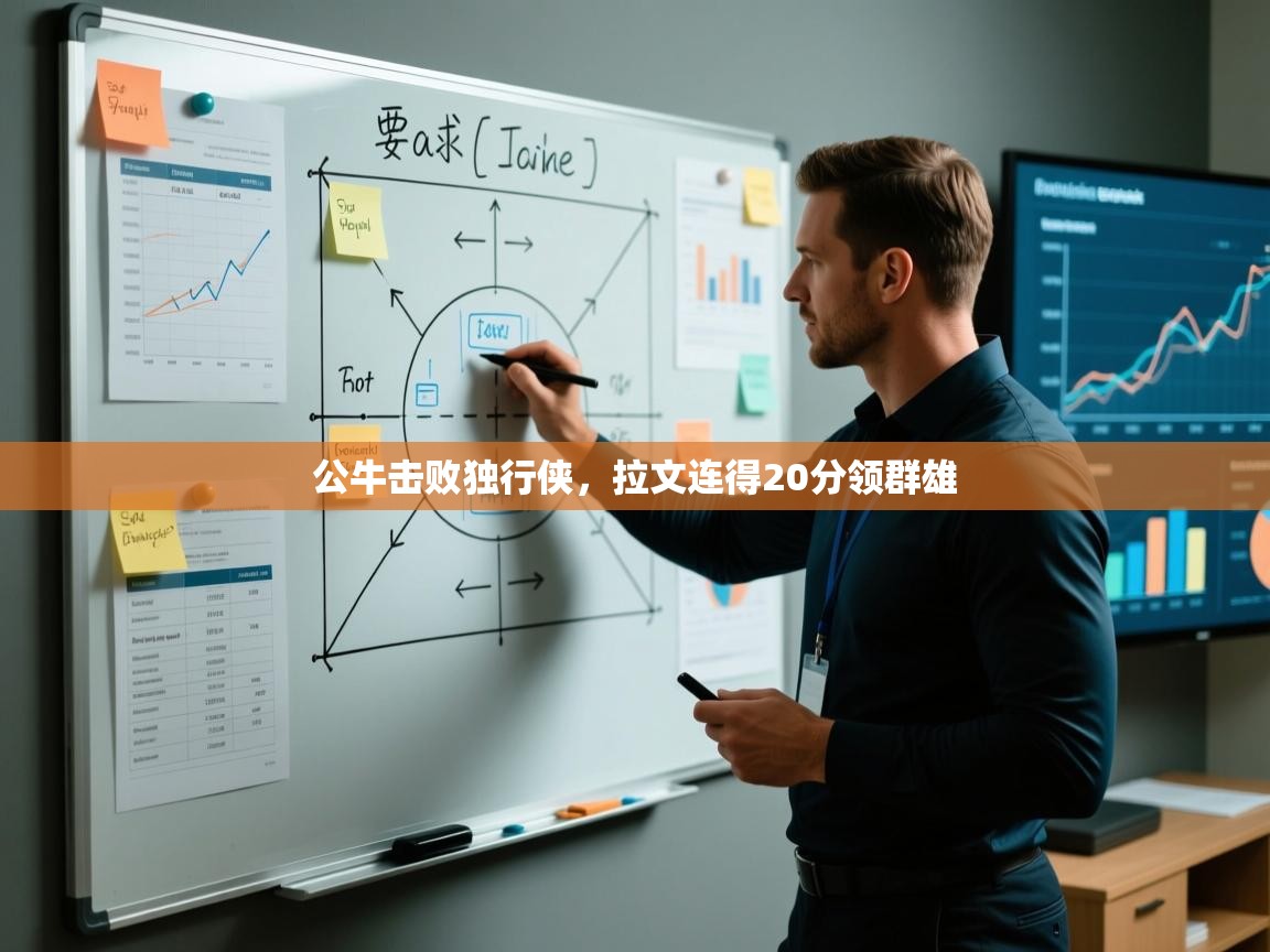 公牛击败独行侠,拉文连得20分领群雄 第2张