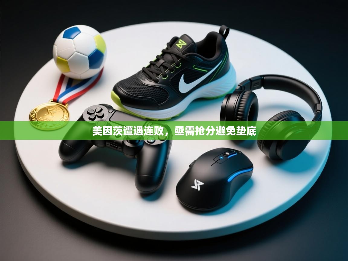 美因茨遭遇连败，亟需抢分避免垫底  第2张