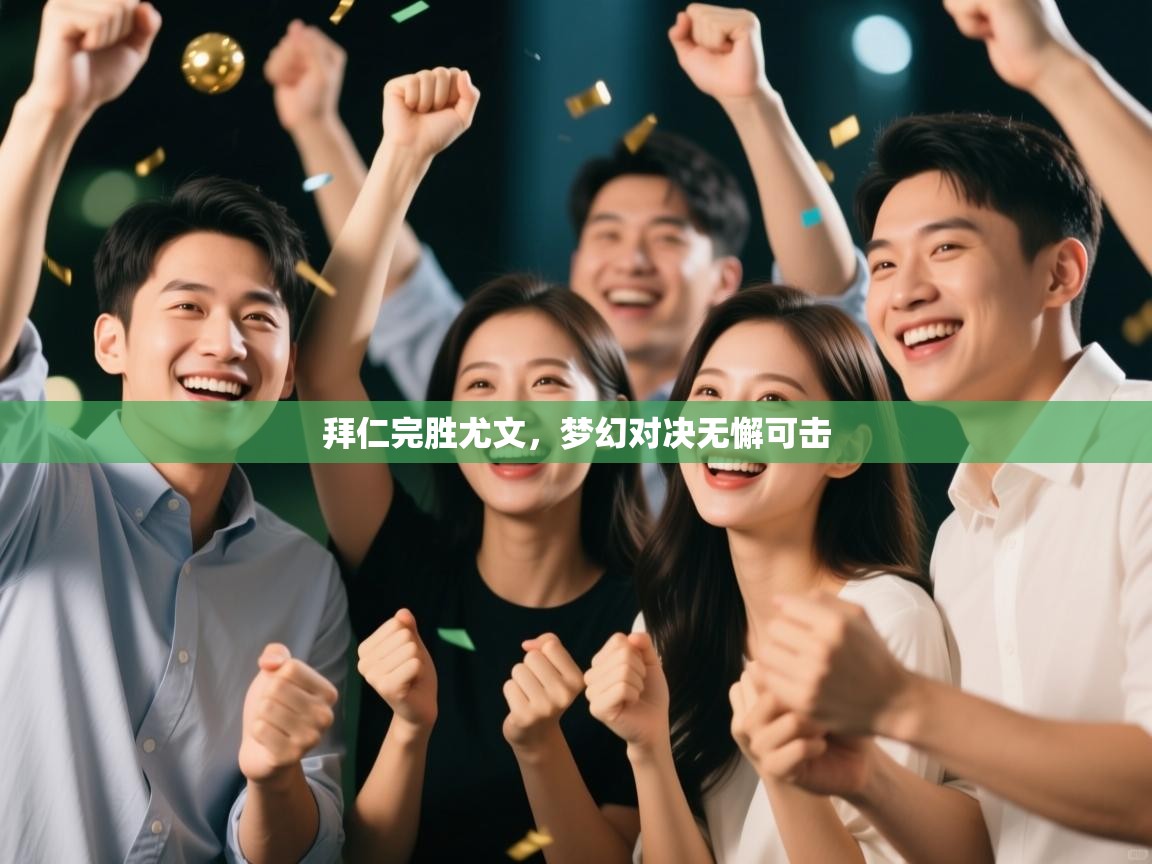 拜仁完胜尤文,梦幻对决无懈可击 第1张