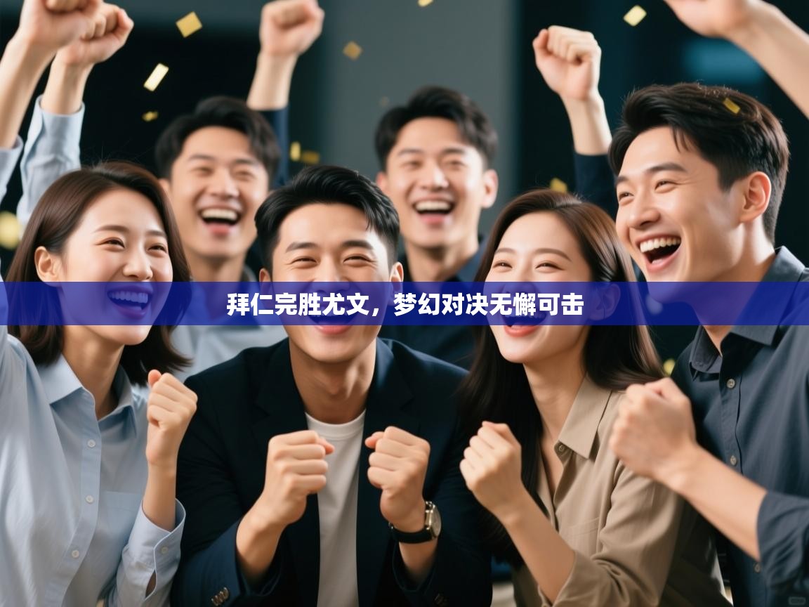 拜仁完胜尤文,梦幻对决无懈可击 第2张