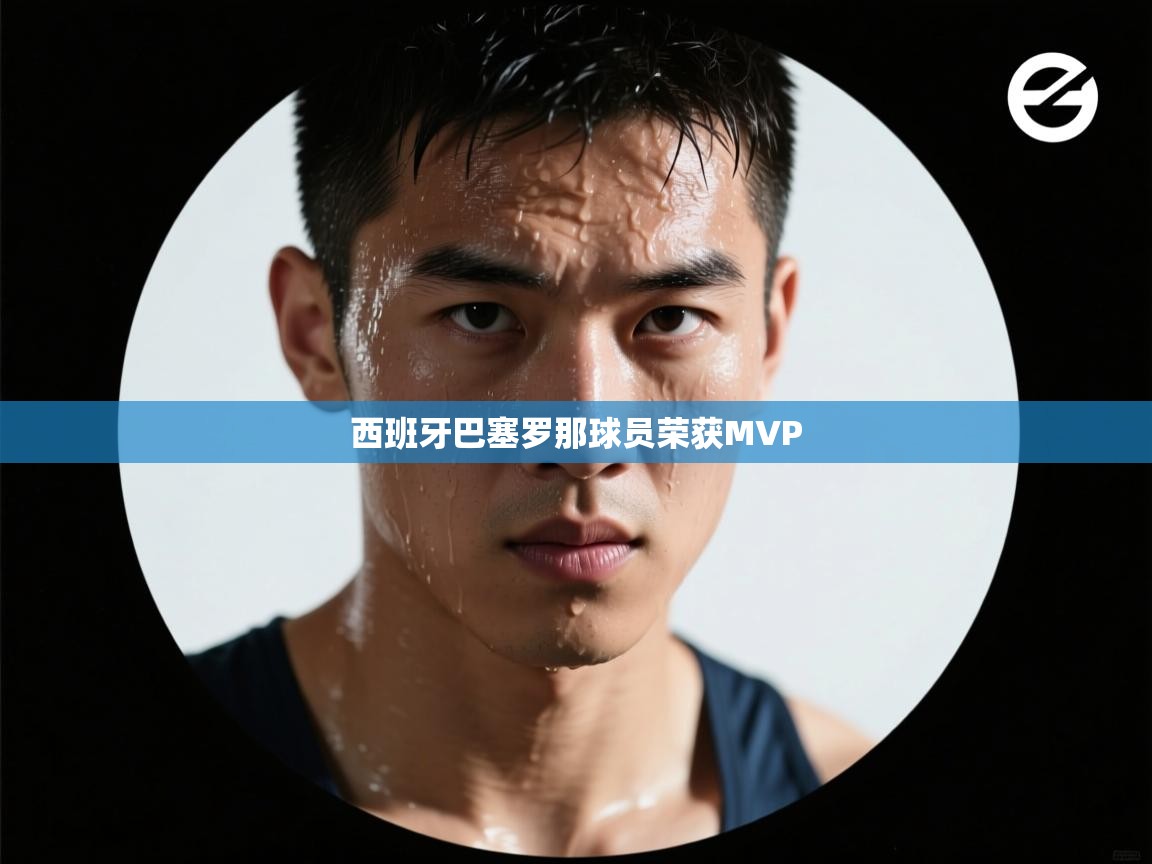 西班牙巴塞罗那球员荣获MVP 第1张