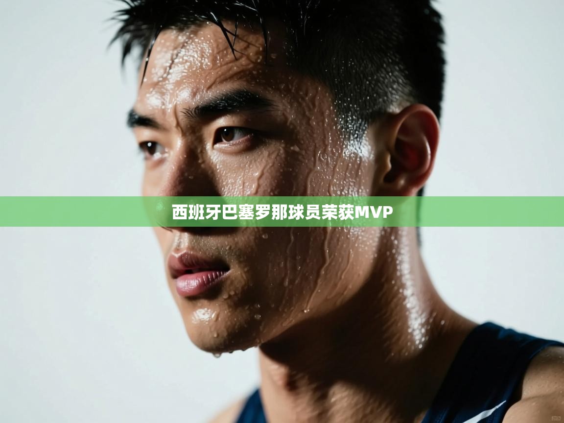 西班牙巴塞罗那球员荣获MVP 第2张