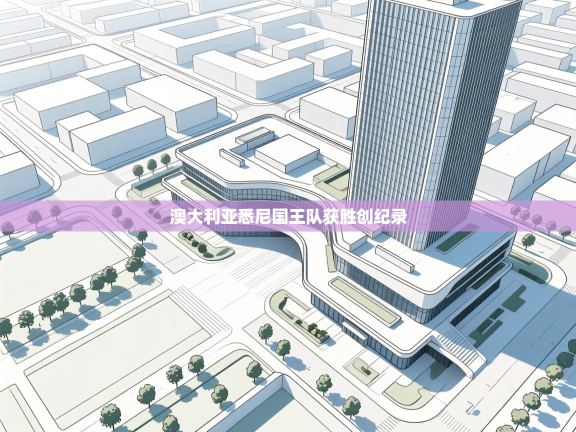 澳大利亚悉尼国王队获胜创纪录 第1张