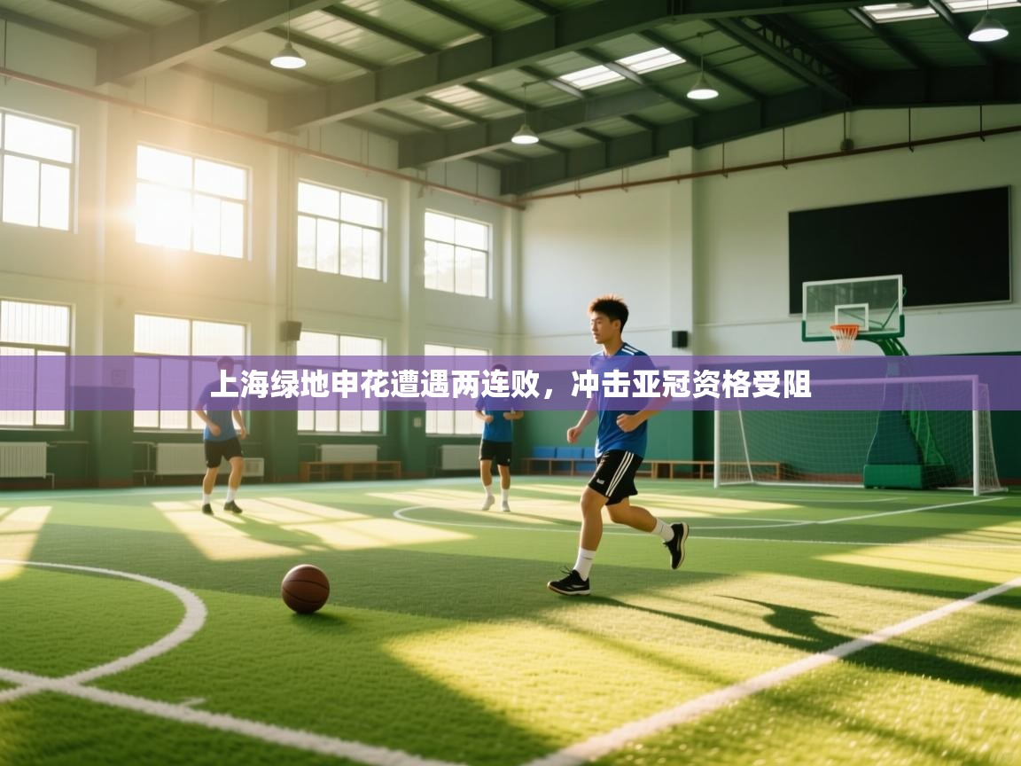 上海绿地申花遭遇两连败，冲击亚冠资格受阻  第1张