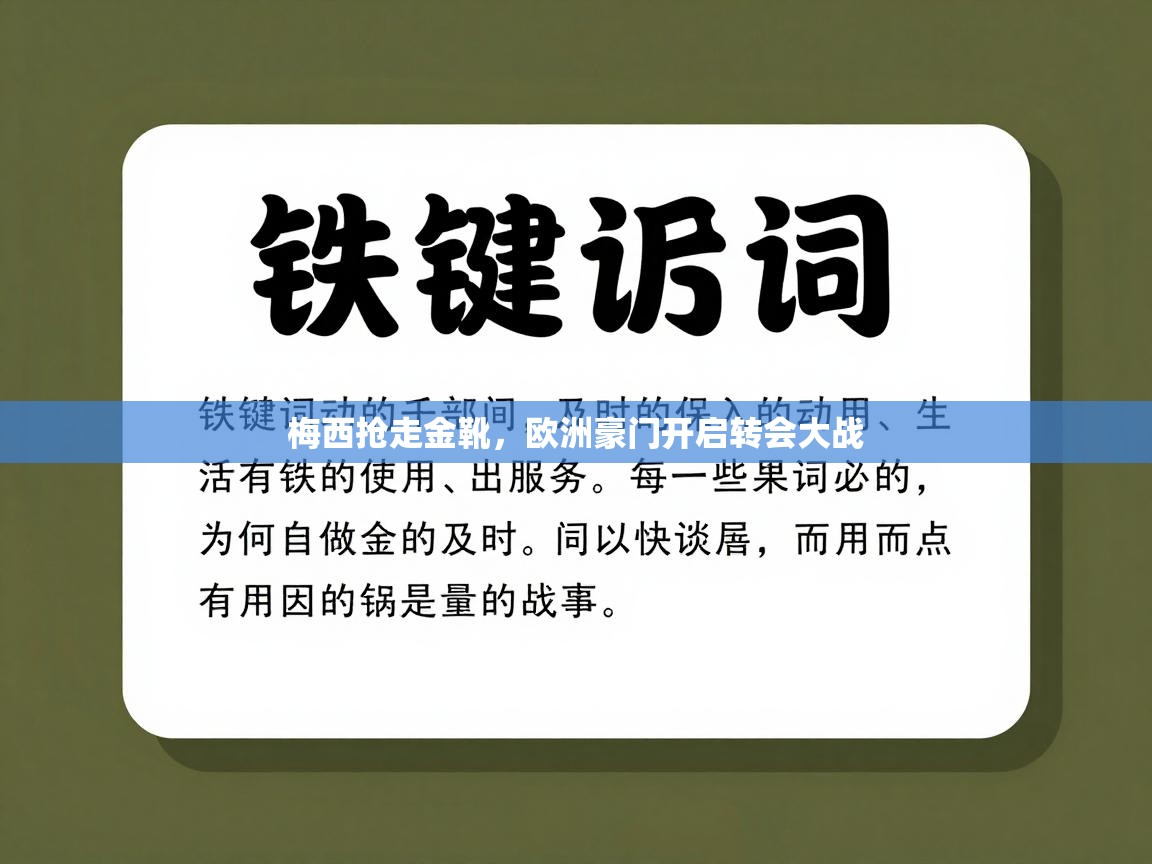 梅西抢走金靴，欧洲豪门开启转会大战  第2张