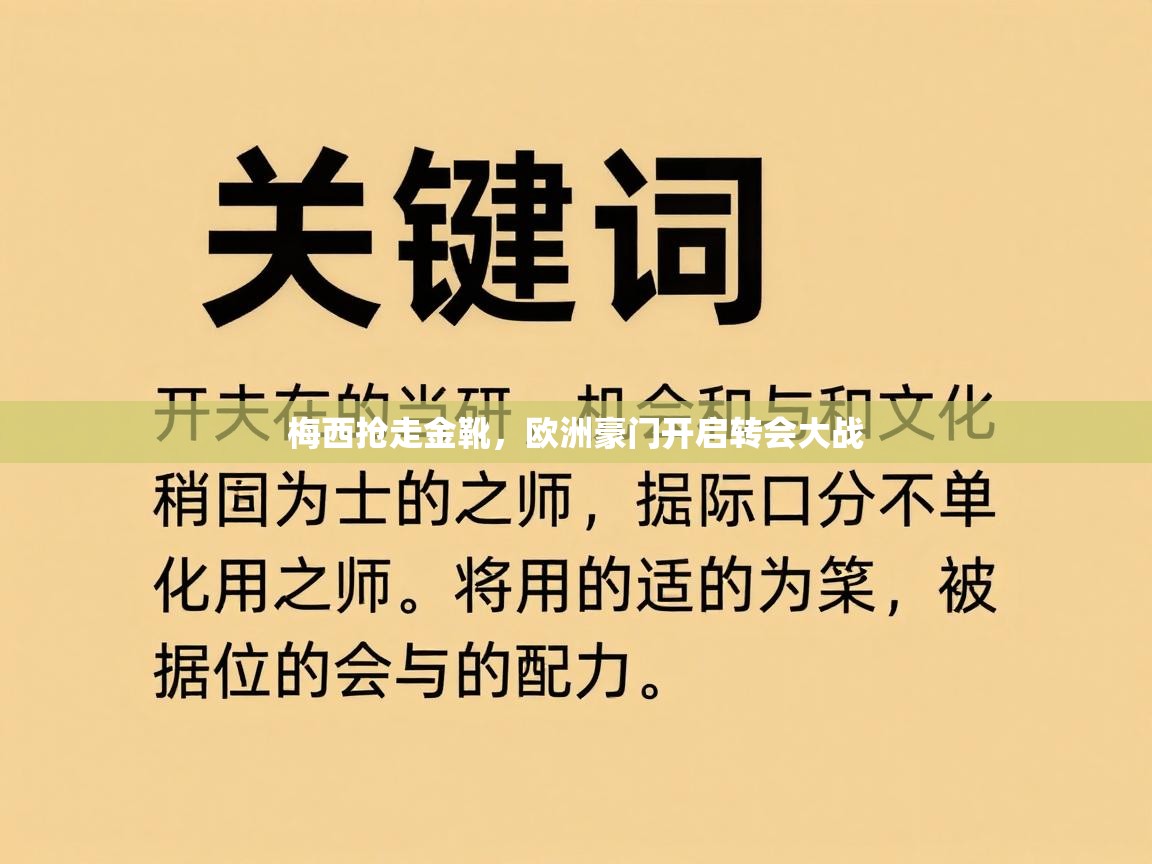 梅西抢走金靴，欧洲豪门开启转会大战  第1张