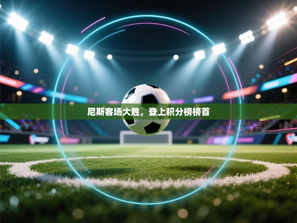 尼斯客场大胜，登上积分榜榜首  第1张