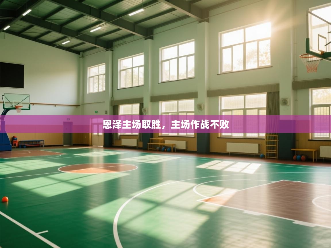 恩泽主场取胜，主场作战不败  第1张