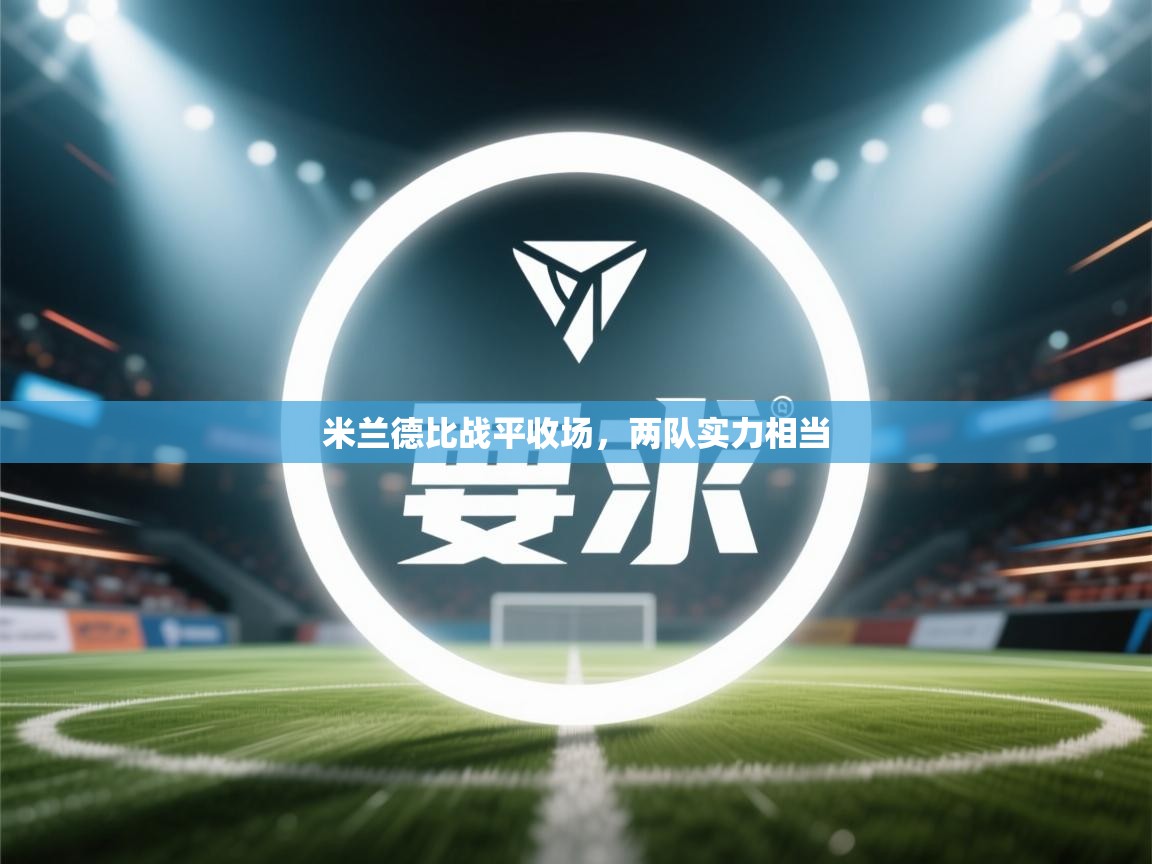 米兰德比战平收场，两队实力相当  第1张