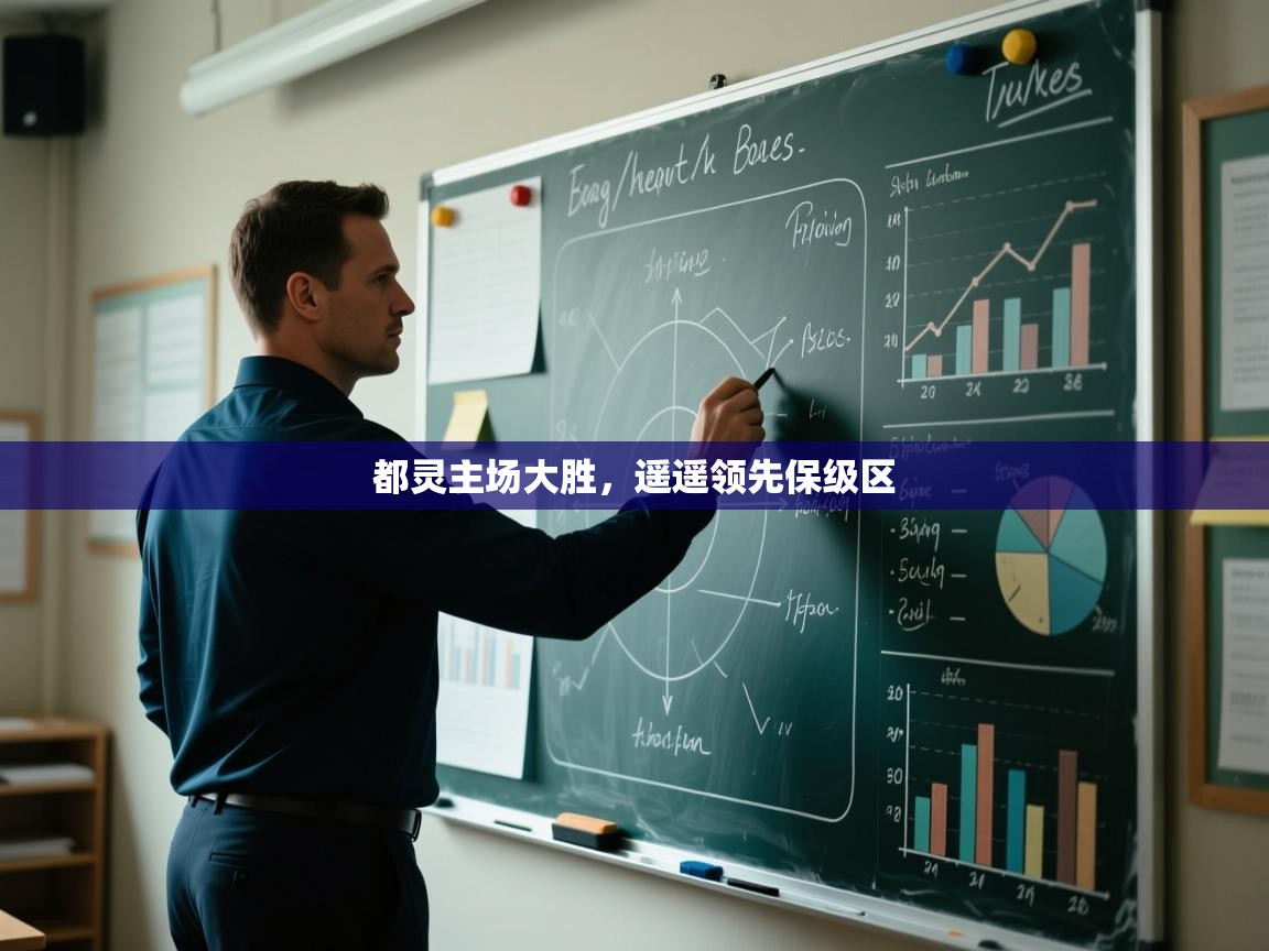 都灵主场大胜,遥遥领先保级区 第1张