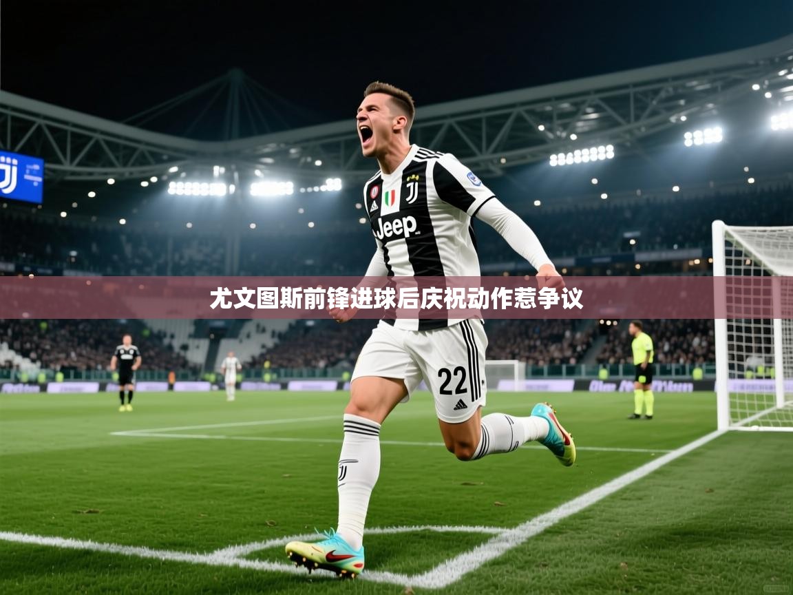 尤文图斯前锋进球后庆祝动作惹争议  第1张