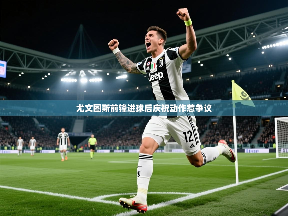 尤文图斯前锋进球后庆祝动作惹争议  第2张