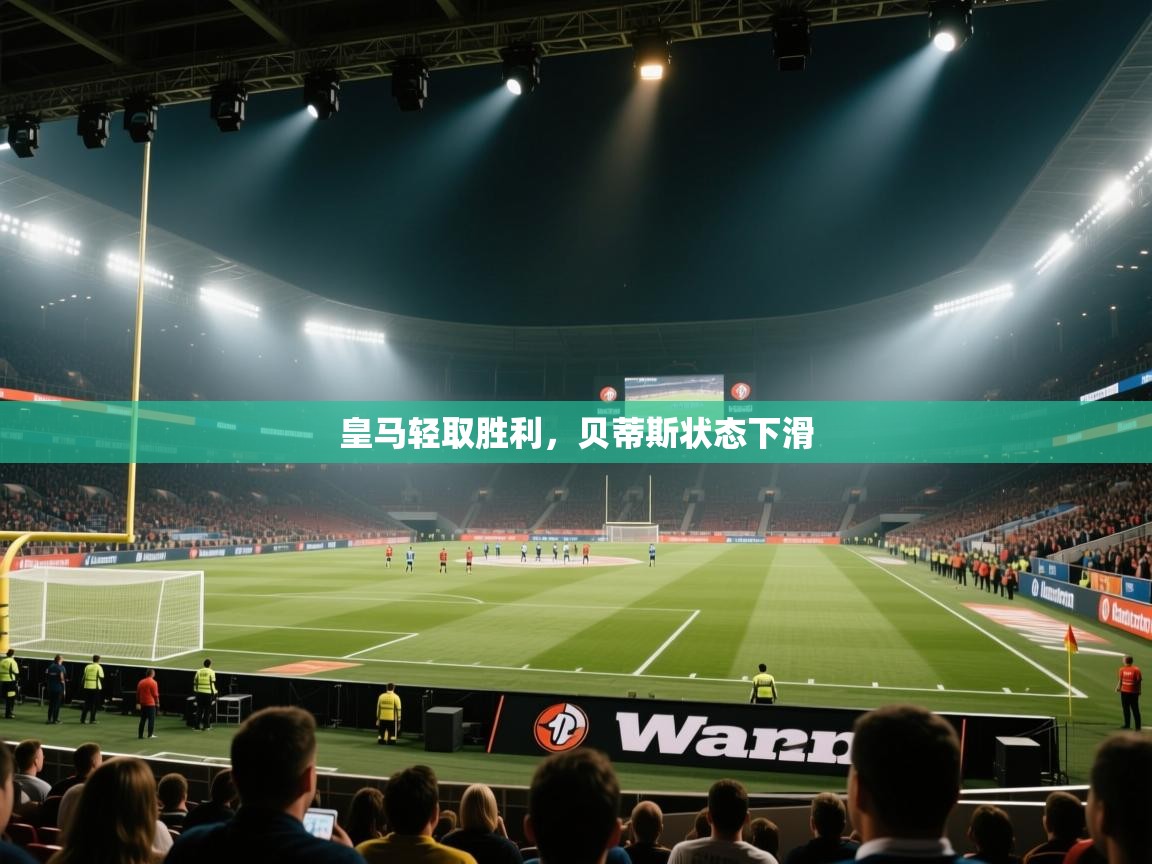 皇马轻取胜利，贝蒂斯状态下滑  第1张