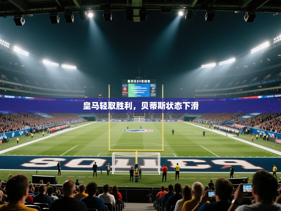 皇马轻取胜利，贝蒂斯状态下滑  第2张