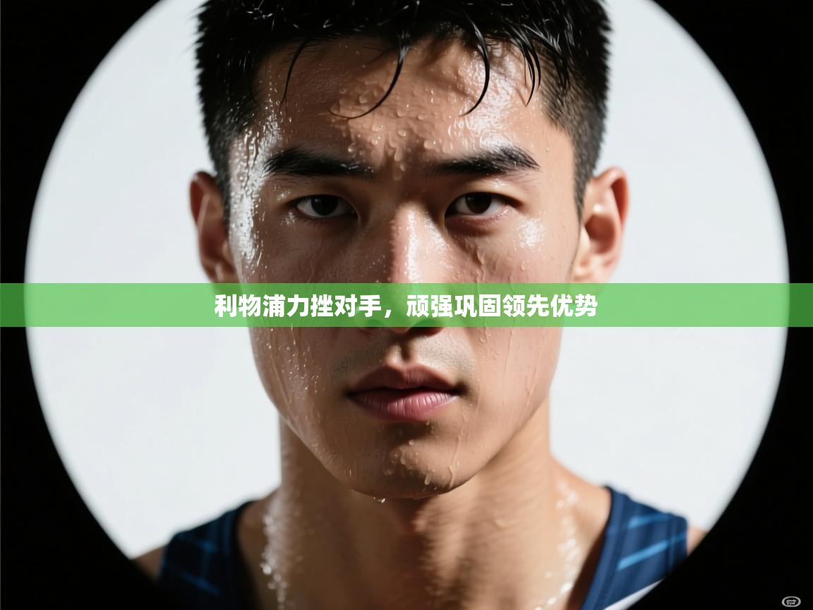 利物浦力挫对手，顽强巩固领先优势  第2张