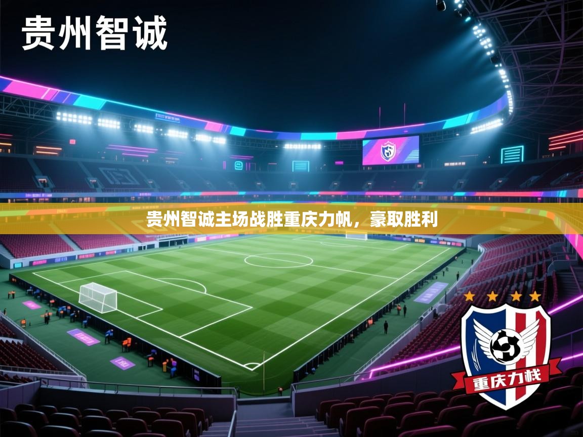 贵州智诚主场战胜重庆力帆，豪取胜利  第2张