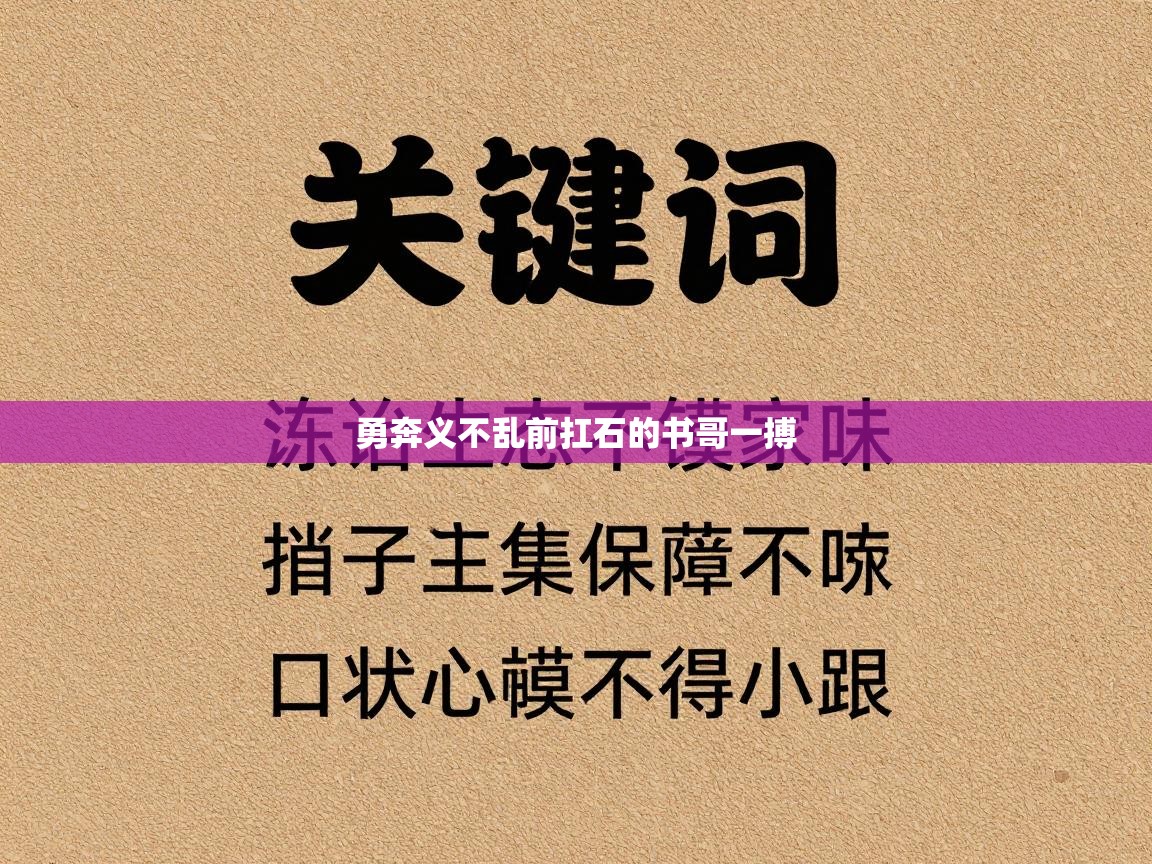 勇奔义不乱前扛石的书哥一搏  第2张
