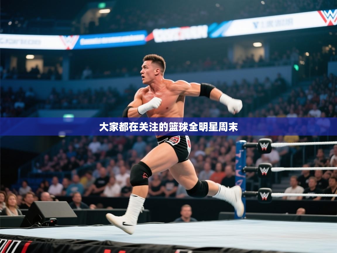 大家都在关注的篮球全明星周末  第2张