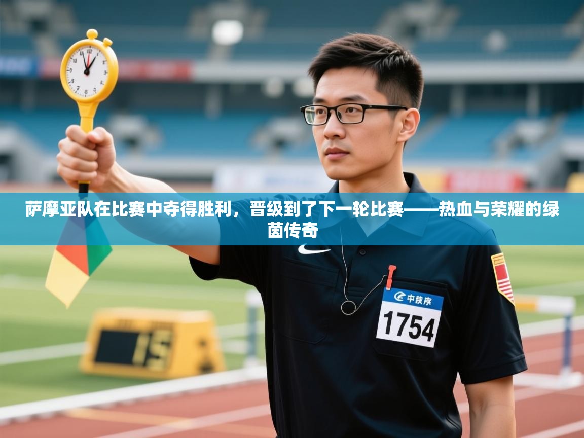 萨摩亚队在比赛中夺得胜利，晋级到了下一轮比赛——热血与荣耀的绿茵传奇  第1张