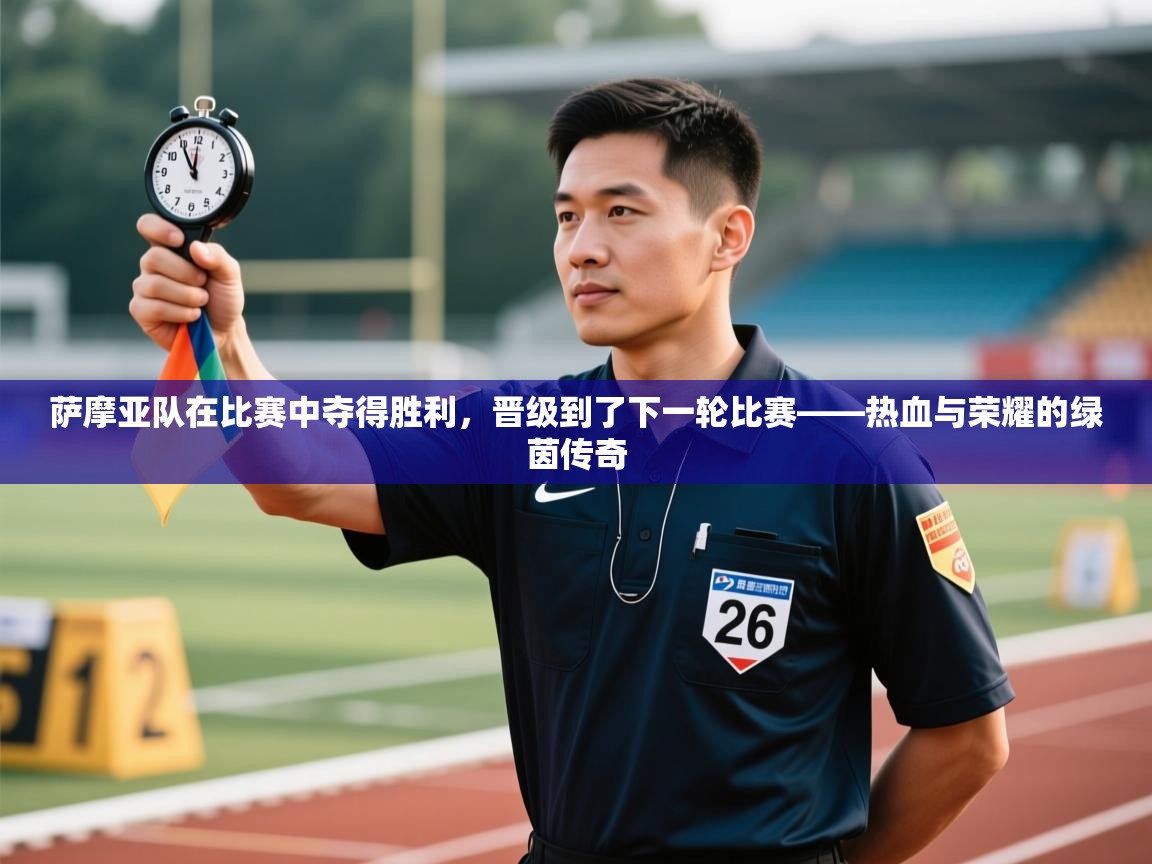 萨摩亚队在比赛中夺得胜利，晋级到了下一轮比赛——热血与荣耀的绿茵传奇  第2张