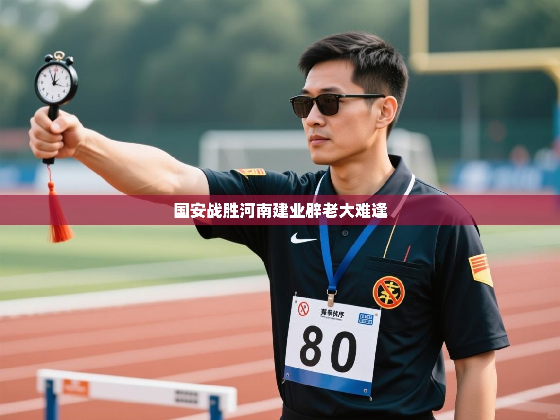 国安战胜河南建业辟老大难逢  第1张