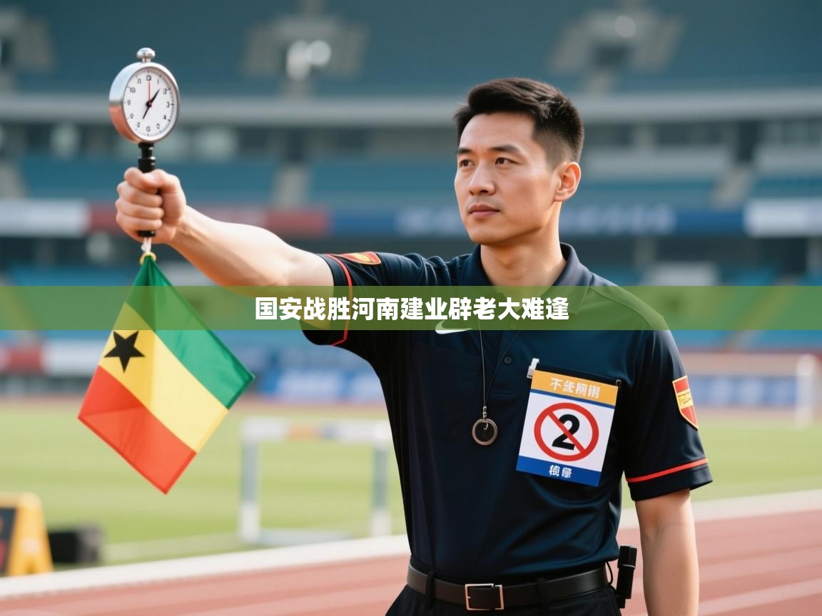 国安战胜河南建业辟老大难逢  第2张