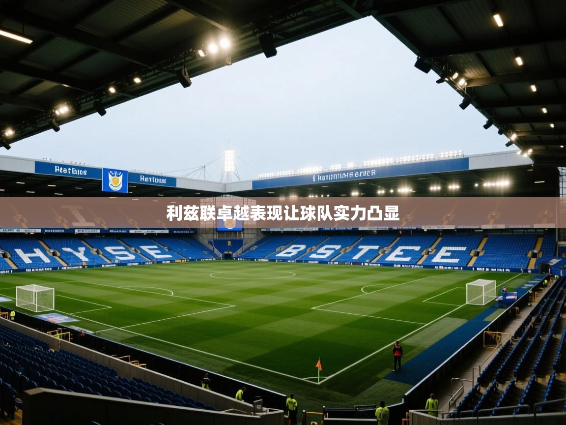 利兹联卓越表现让球队实力凸显  第1张