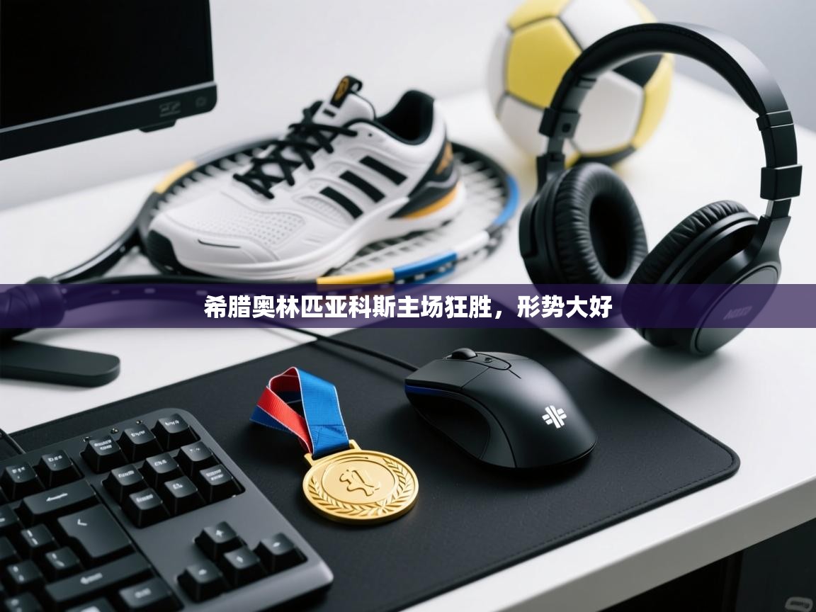 希腊奥林匹亚科斯主场狂胜,形势大好 第1张