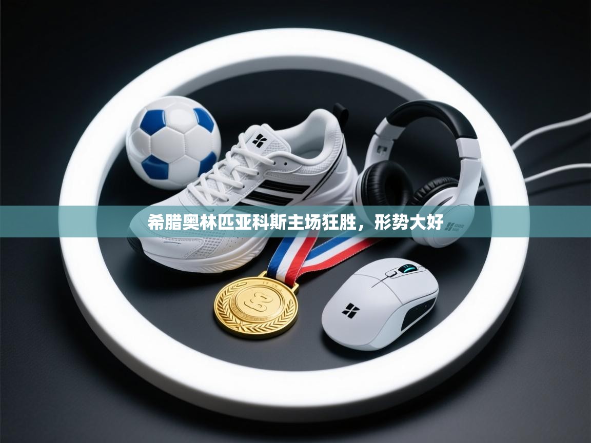 希腊奥林匹亚科斯主场狂胜,形势大好 第2张