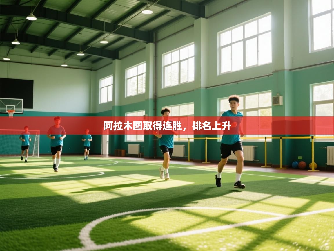 阿拉木图取得连胜,排名上升 第1张