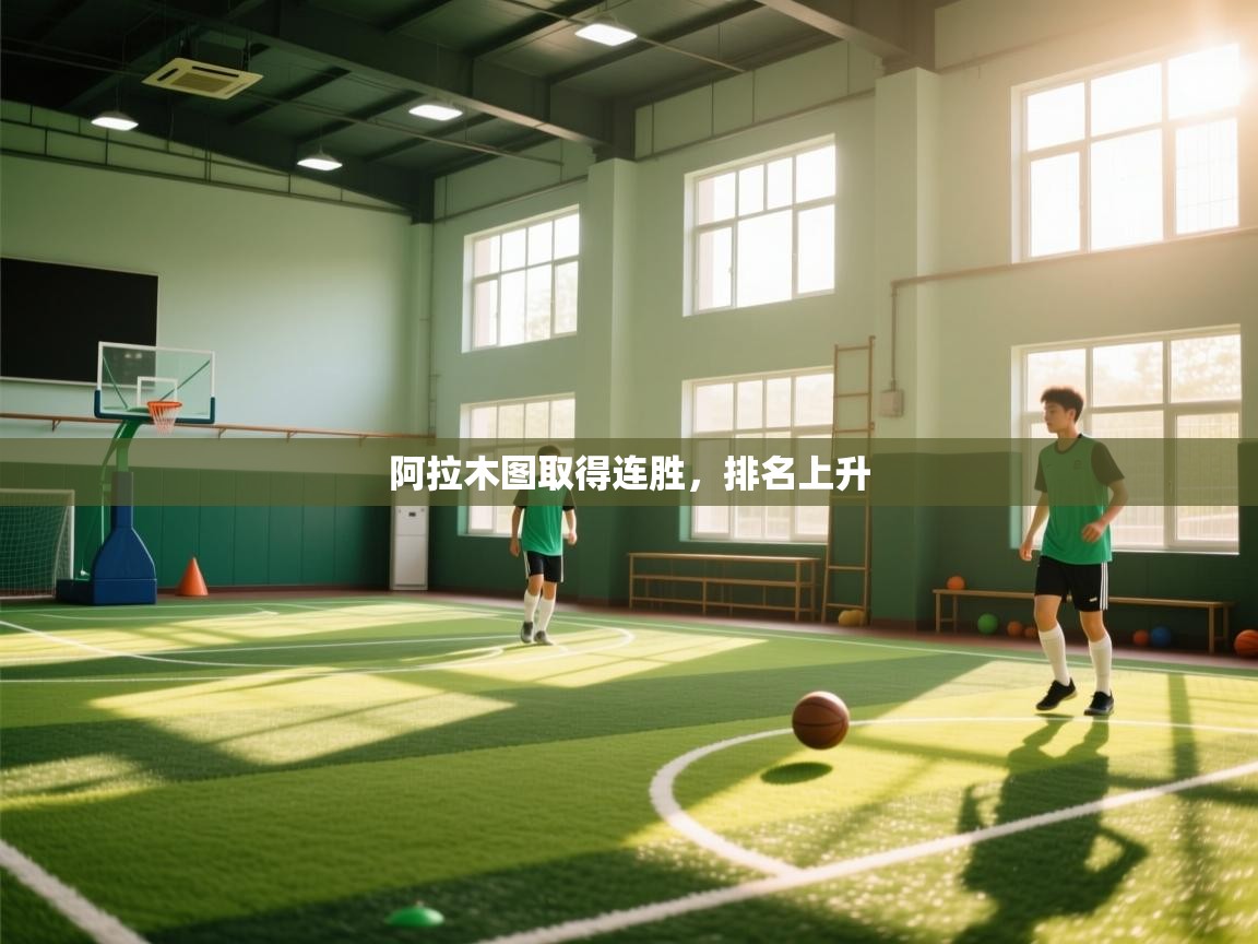 阿拉木图取得连胜,排名上升 第2张