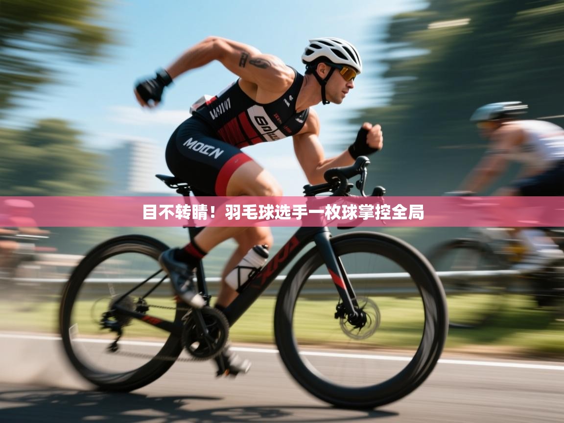 目不转睛!羽毛球选手一枚球掌控全局 第1张