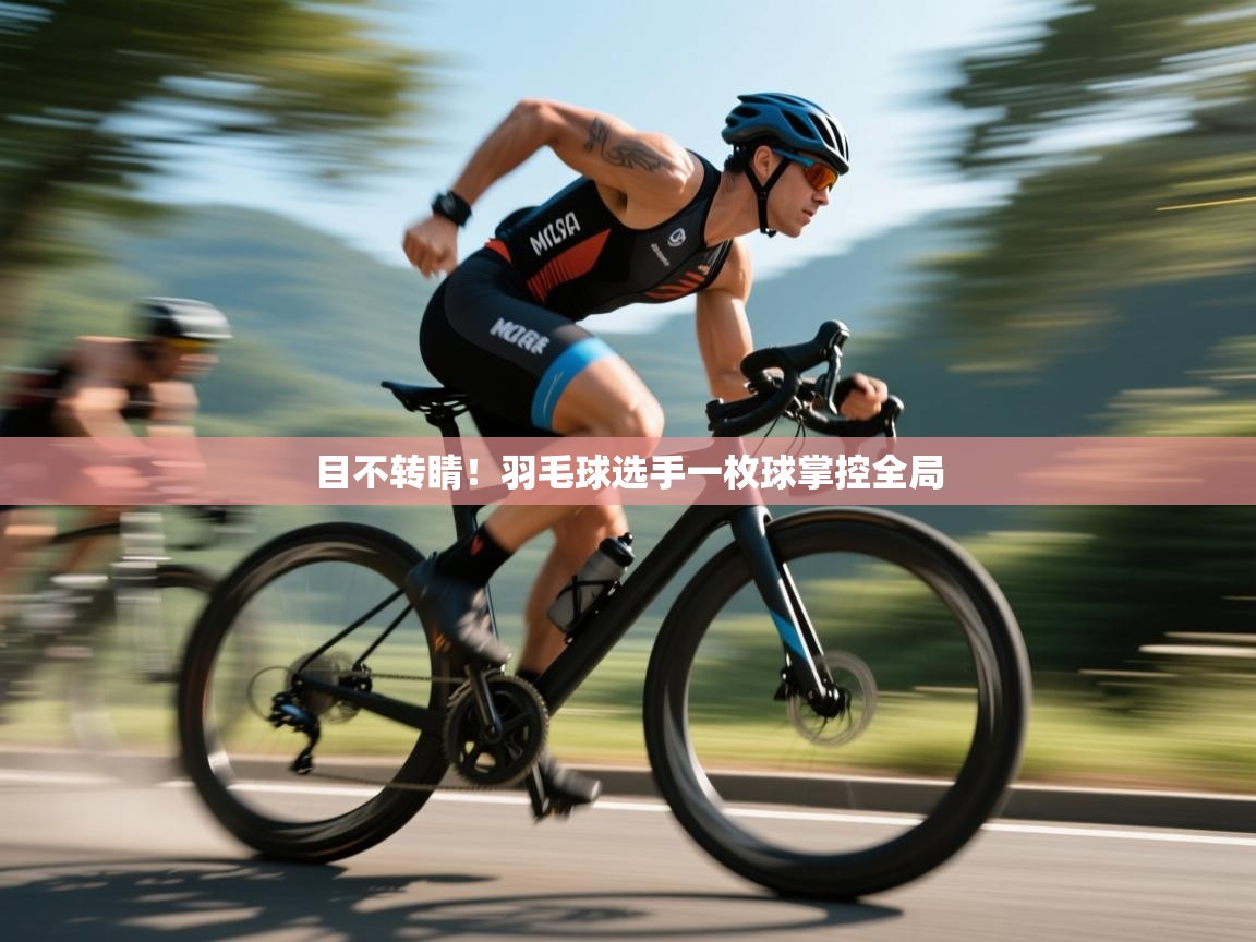目不转睛!羽毛球选手一枚球掌控全局 第2张