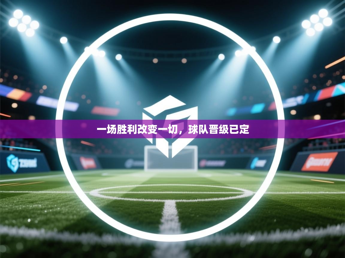 一场胜利改变一切，球队晋级已定  第1张