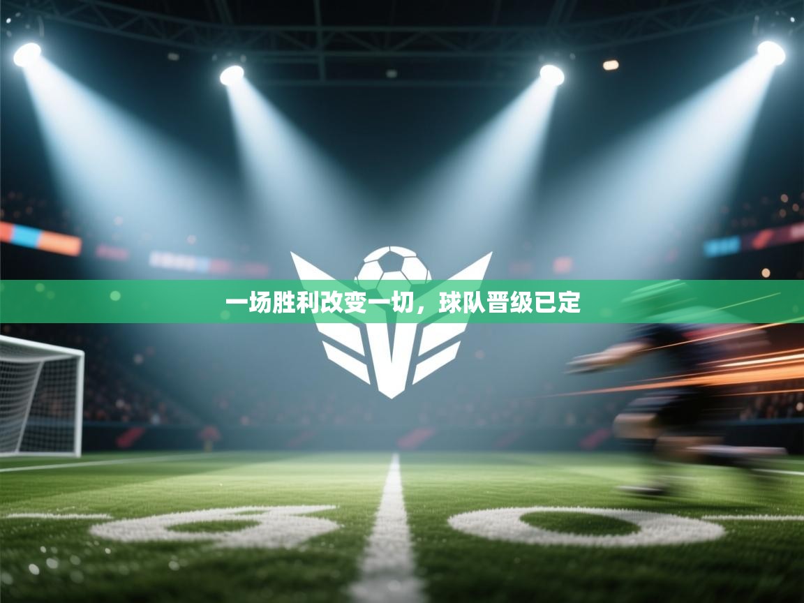 一场胜利改变一切，球队晋级已定  第2张