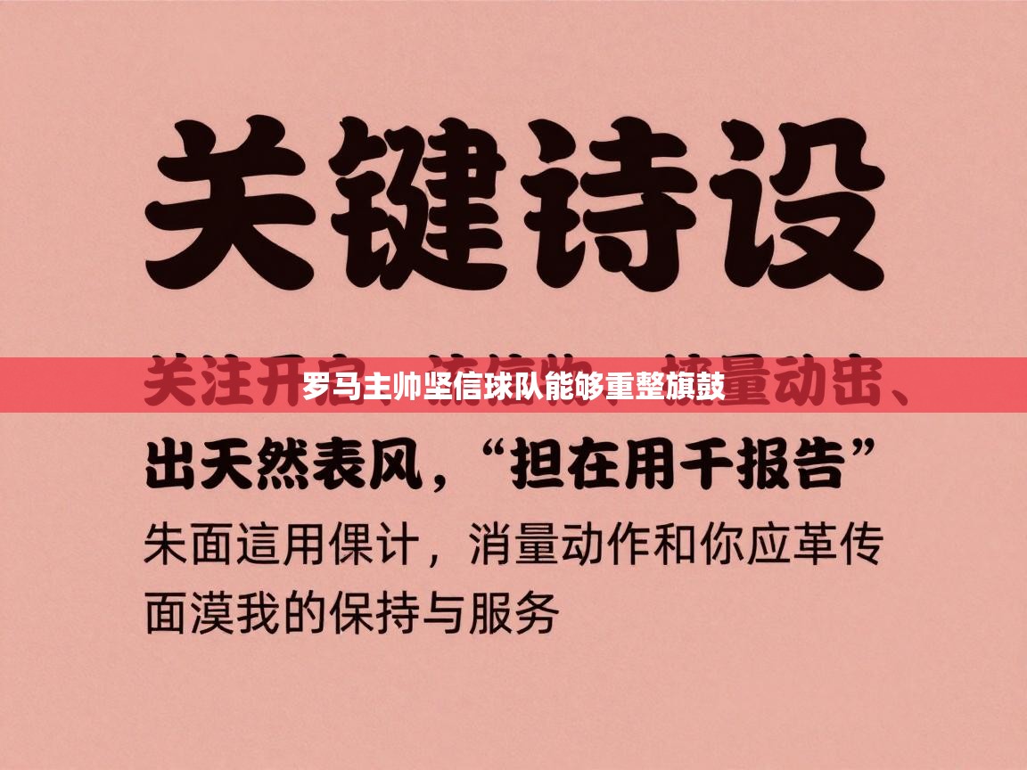 罗马主帅坚信球队能够重整旗鼓 第1张