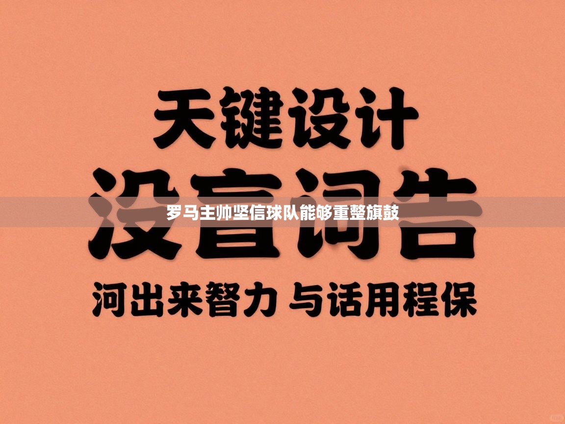 罗马主帅坚信球队能够重整旗鼓 第2张
