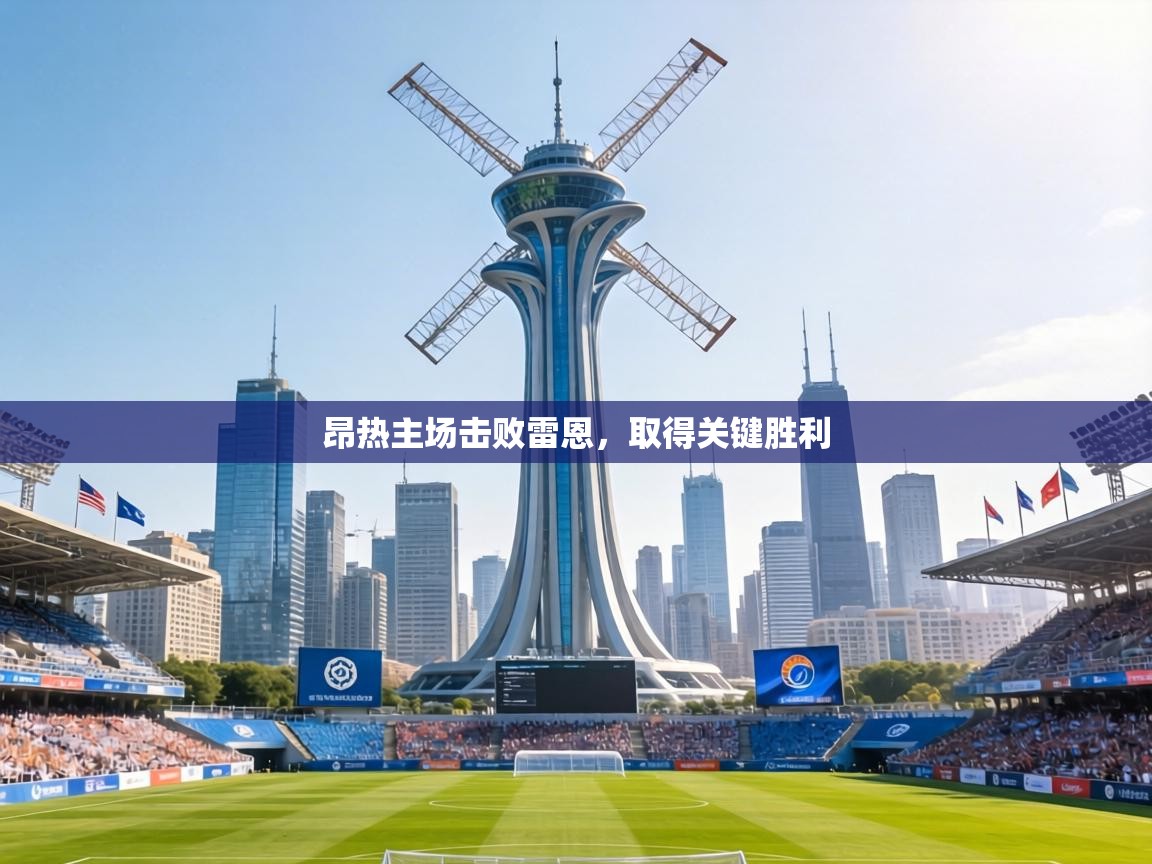 昂热主场击败雷恩,取得关键胜利 第1张