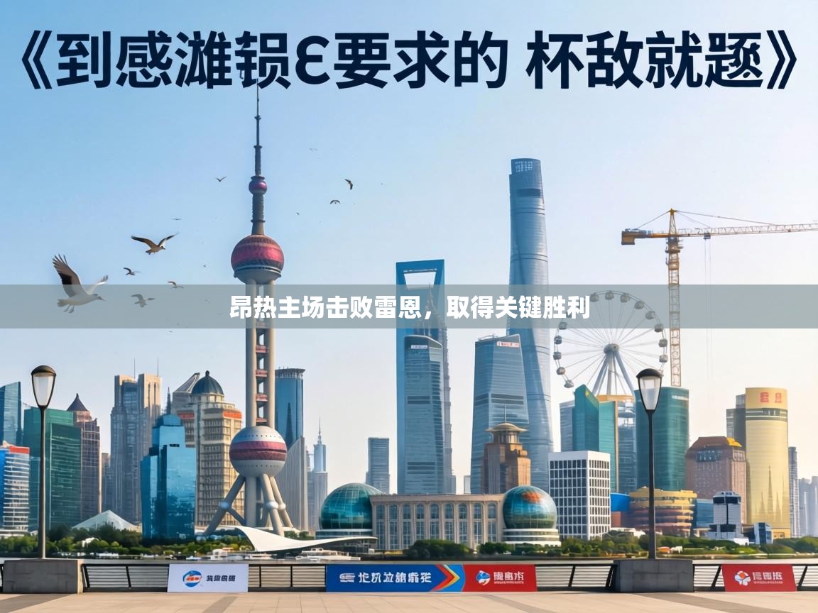 昂热主场击败雷恩,取得关键胜利 第2张