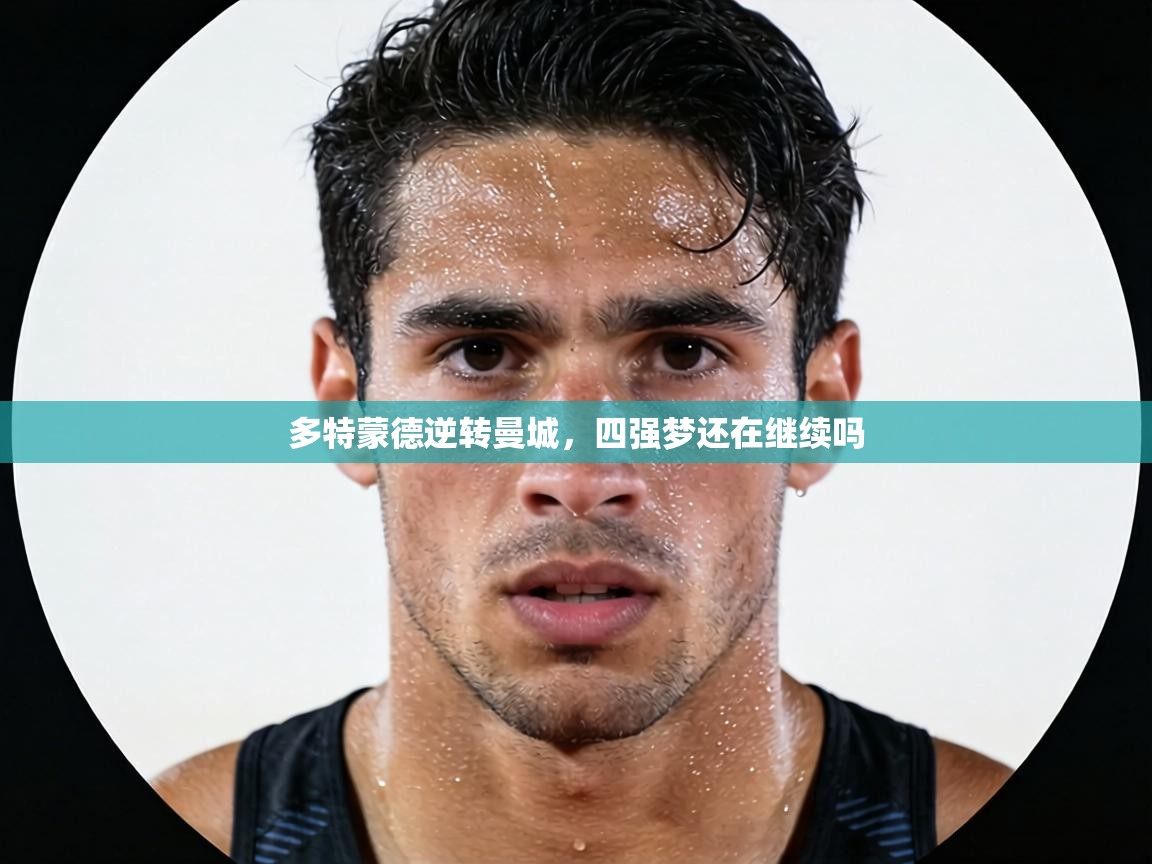 多特蒙德逆转曼城，四强梦还在继续吗  第1张