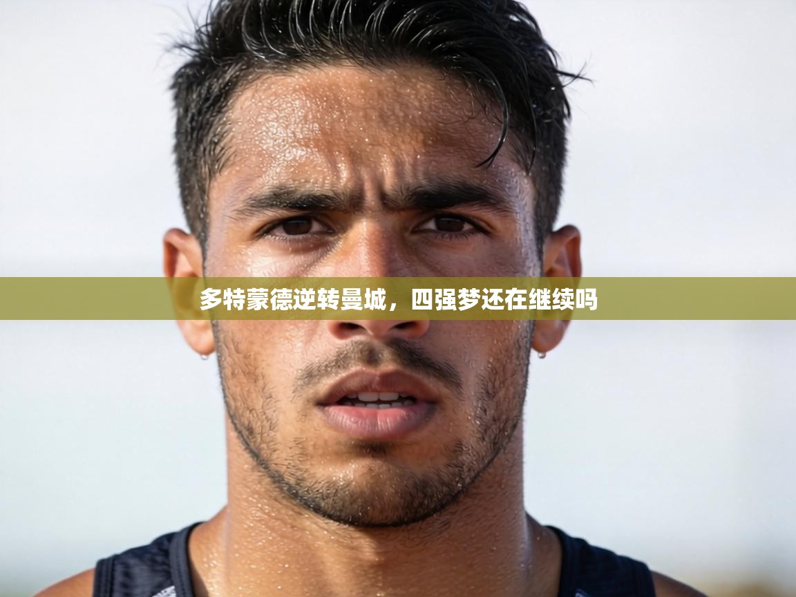 多特蒙德逆转曼城，四强梦还在继续吗  第2张