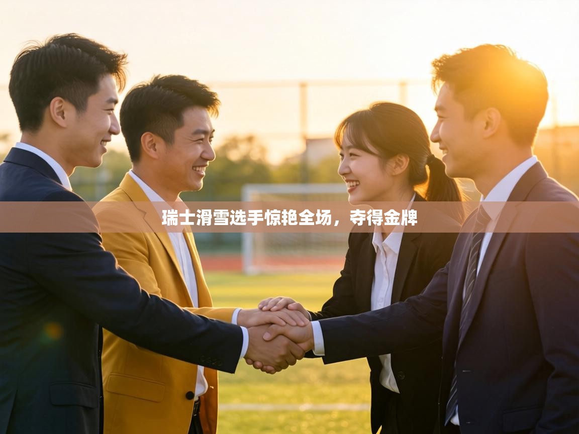 瑞士滑雪选手惊艳全场,夺得金牌 第2张