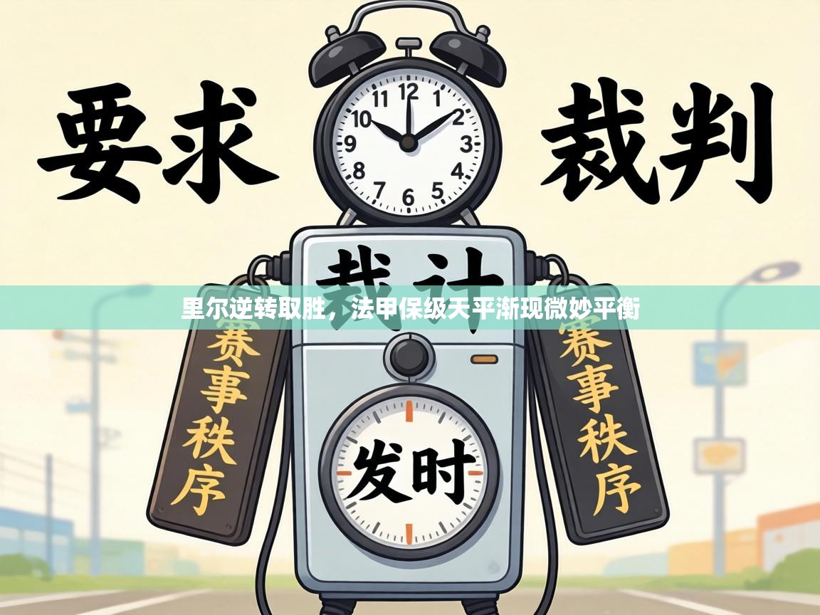 里尔逆转取胜，法甲保级天平渐现微妙平衡  第1张