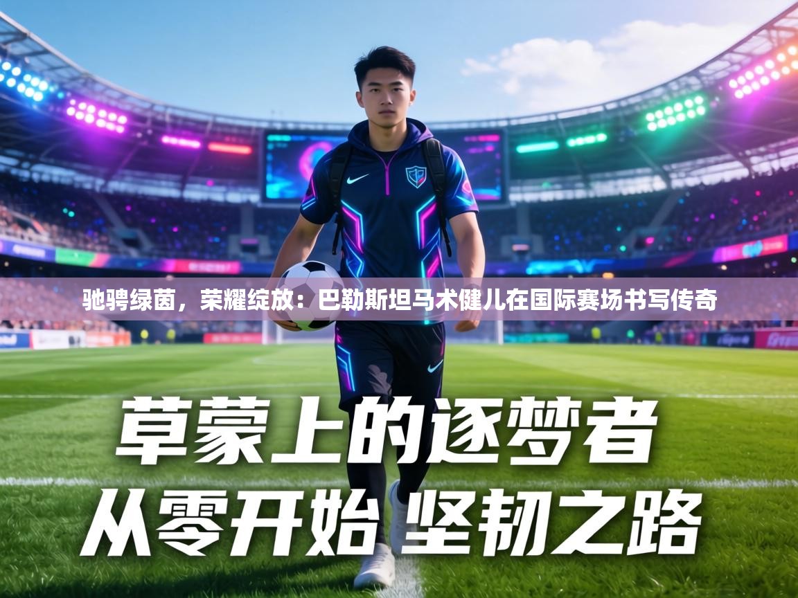 驰骋绿茵，荣耀绽放：巴勒斯坦马术健儿在国际赛场书写传奇  第1张