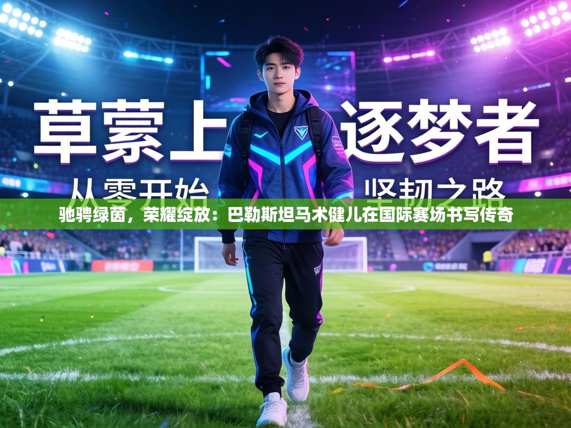 驰骋绿茵，荣耀绽放：巴勒斯坦马术健儿在国际赛场书写传奇  第2张