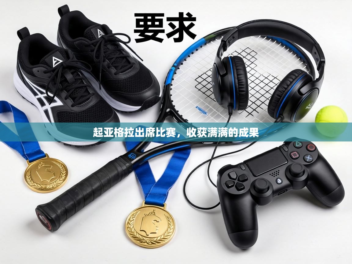 起亚格拉出席比赛,收获满满的成果 第1张