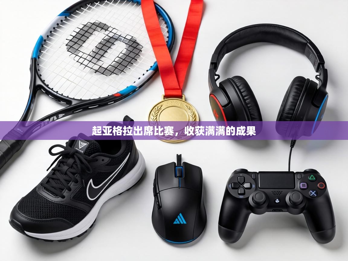 起亚格拉出席比赛,收获满满的成果 第2张